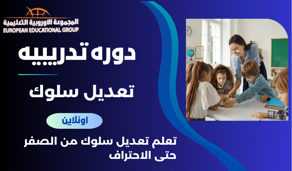 تعديل السلوك