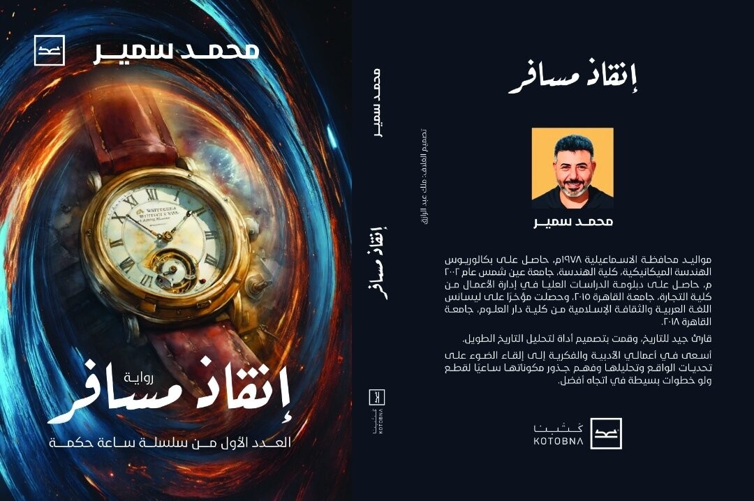 رواية إنقاذ مسافر
