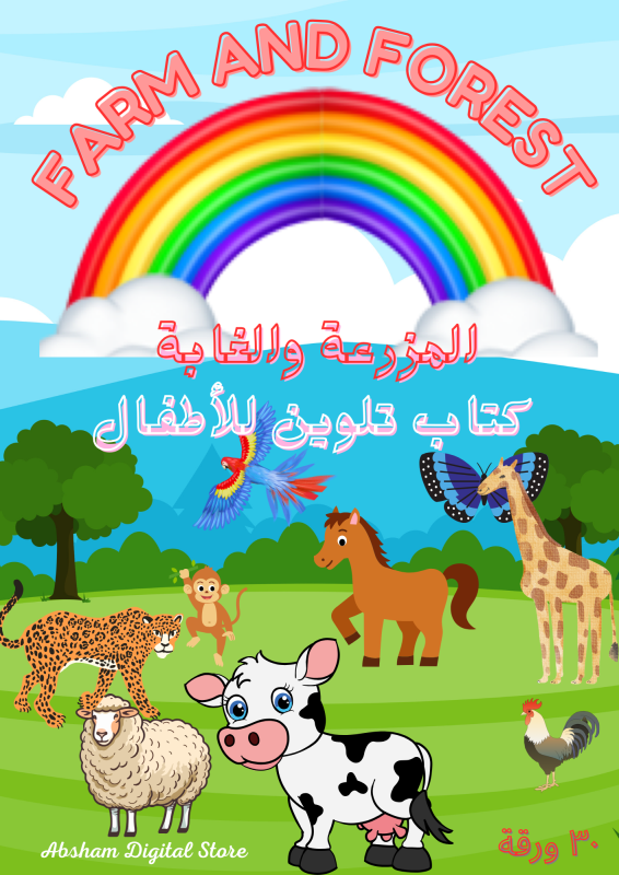 كتاب تلوين للأطفال المزرعة والغابة